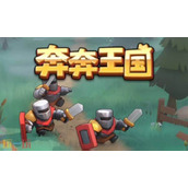 奔奔王国兑换码大全 奔奔王国2025最新兑换码一览