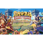 超凡守卫战兑换码大全 超凡守卫战2025最新兑换码分享