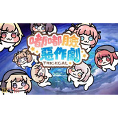 嘟嘟脸恶作剧国际服兑换码大全 嘟嘟脸恶作剧国际服2025最新兑换码一览