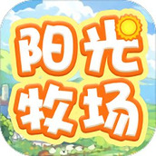 九游阳光牧场手游