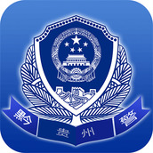 贵州公安电子身僨证