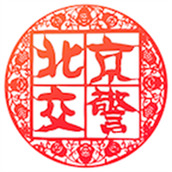 自动续进京证app软件(北京交警)