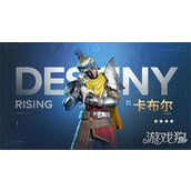 命运群星卡布尔怎么培养 卡布尔培养攻略