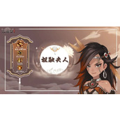 三国志异闻录祝融夫人怎么培养