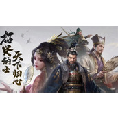 三国谋定天下新赛季快速开荒攻略