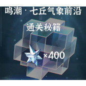 鸣潮七丘气象前沿通关攻略分享