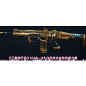 三角洲行动SCAR—H怎么改-三角洲行动SCAR—H大口径突击步枪的改装方案