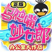 乌鸦嘴妙女郎游戏