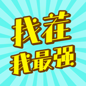 找茬我最强手游