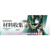 原神奈芙尔角色材料怎么收集-原神奈芙尔角色材料全收集攻略