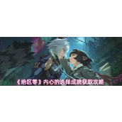 绝区零内心的选择成就怎么获取-绝区零内心的选择成就获取攻略