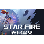 无尽星火兑换码分享 无尽星火最新2025兑换码一览