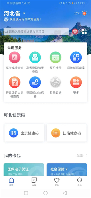冀时办手机app