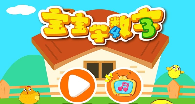 宝宝巴士宝宝学数字