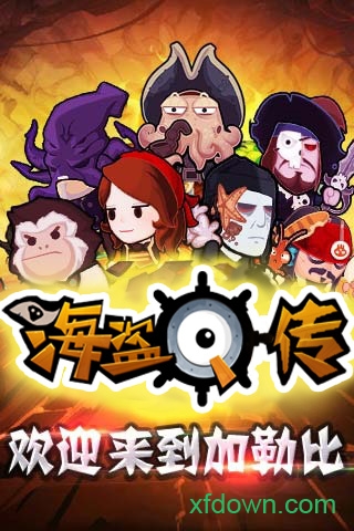 海盗q传