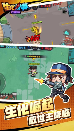 生化战争大乱斗