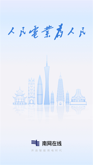 南网在线app下载交电费