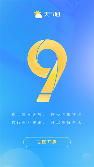 天气通2025最新版