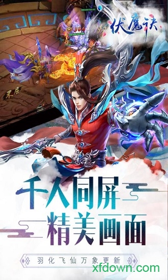 伏魔诀最新版