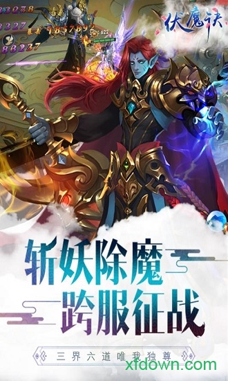 伏魔诀最新版