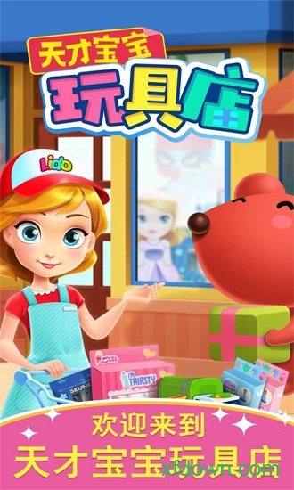 天才宝宝玩具店九游版