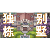 中国式相亲购买别墅方法介绍说明