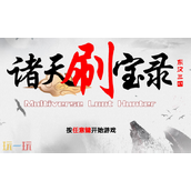 诸天刷宝录兑换码有什么 诸天刷宝录最新2025兑换码一览