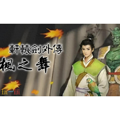 轩辕剑外传枫之舞重制版兑换码有什么 轩辕剑外传枫之舞重制版最新兑换码