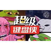超级键盘侠兑换码分享 超级键盘侠最新兑换码大全2025