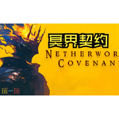 冥界契约兑换码分享 冥界契约最新2025兑换码大全