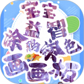 宝宝画图