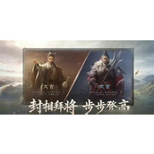 三国谋定天下出将入相武将举荐怎么玩 出将入相武将举荐玩法介绍