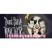 饥荒联机版​隐藏角色芜猴介绍-饥荒联机版​隐藏角色芜猴怎么玩