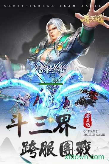 齐天记手游