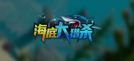 海底大猎杀联机版手机版