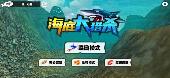 海底大猎杀联机版手机版