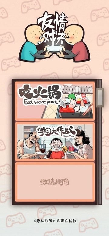 友情对决手机版