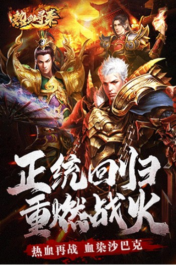 热血寻秦九游版