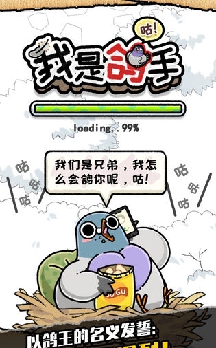 我是鸽手