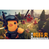 逃离鸭科夫兑换码有什么 逃离鸭科夫最新2025兑换码分享