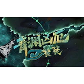 辉烬青渊凶厄如何打