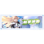 溯回青空新手福利活动汇总