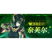 原神月之二版本奈芙尔命座和专武抽取优先级