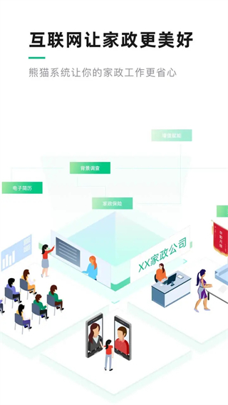 熊猫系统家政软件