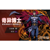 漫威秘法狂潮奇异博士配队 奇异博士攻略