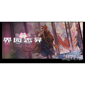 明日方舟岁的界园志异攻略 界园志异新手攻略