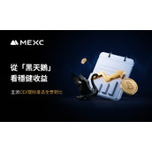 从「黑天鹅」看稳健收益，主流 CEX 理财产品全景对比