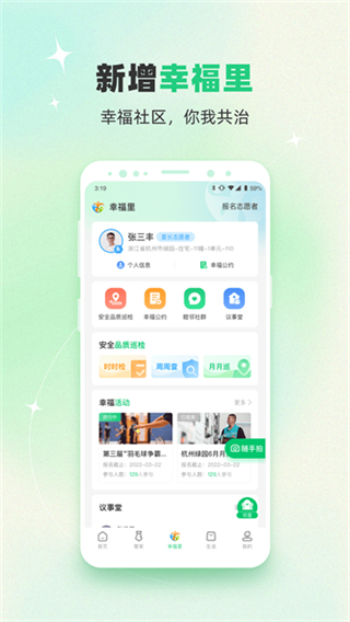 幸福绿城客户端
