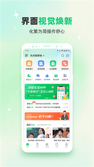 幸福绿城客户端