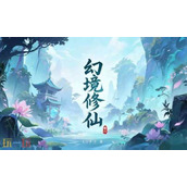 幻境修仙2025最新兑换码大全 幻境修仙兑换码一览